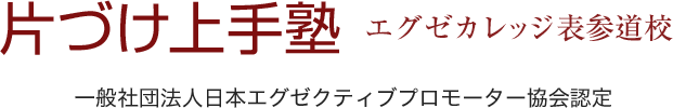 片づけ上手塾 – 片付け上手になりたい、プロ、講師を目指すならエグゼカレッジ表参道校