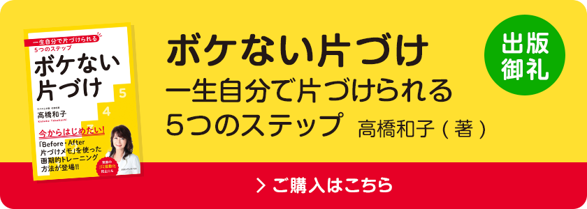 ボケない片づけ 一生自分で片づけられる5つのステップ