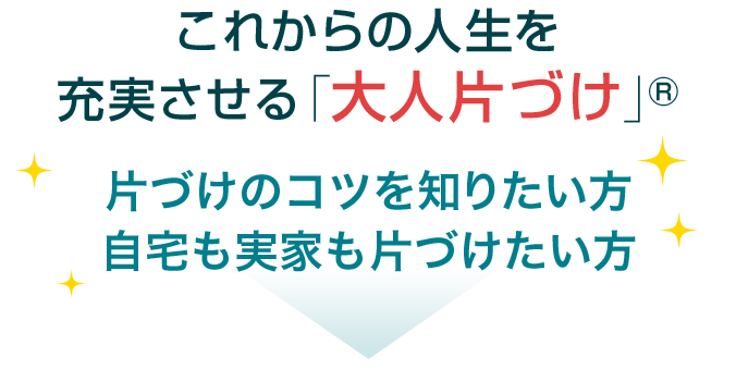 これからの人生を充実させる「大人片づけ」片づけのコツを知りたい方 自宅も実家も片づけたい方