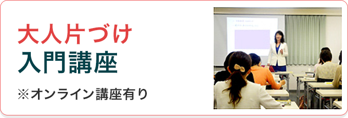 大人片づけ入門講座※オンライン講座有り