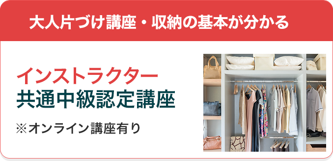 大人片づけ講座・収納の基本が分かるインストラクター共通中級講座※オンライン講座有り