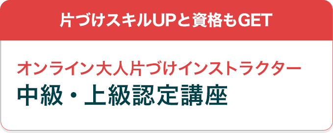 片づけスキルUPと資格もGET！オンライン大人片づけインストラクター中級・上級認定講座