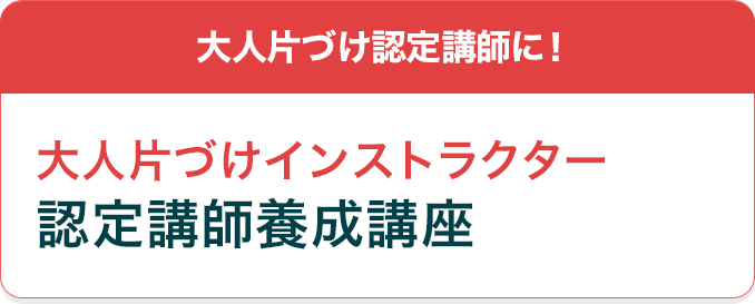 大人片づけ認定講師に！大人片づけインストラクター認定講師養成講座