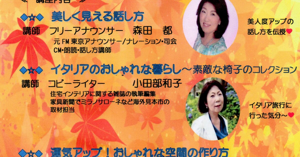 オンライン　コロナ明け💛大人のおしゃれな暮らし方講座開催