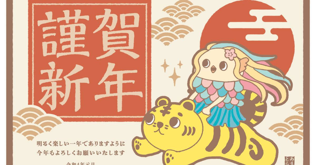 祝　創立10周年｜明けましておめでとうございます