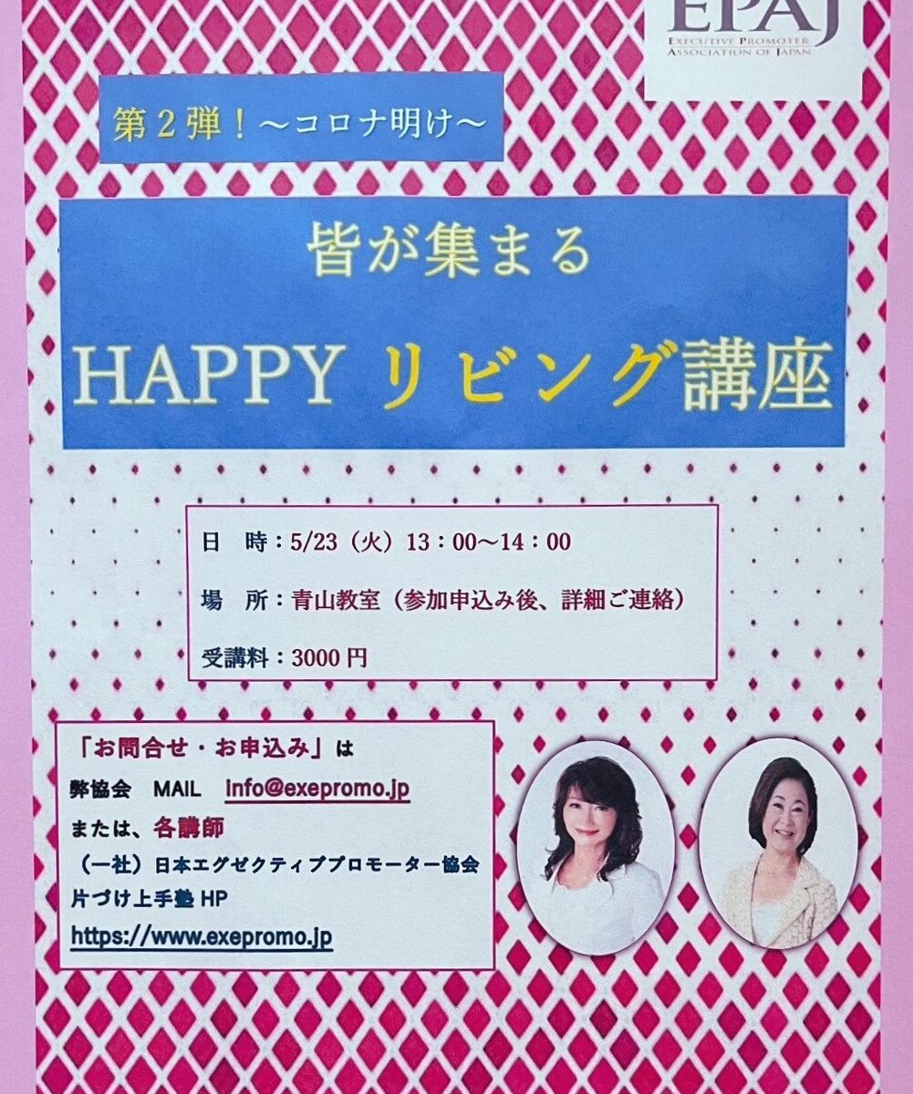 第２弾！皆が集まるHAPPYリビング講座